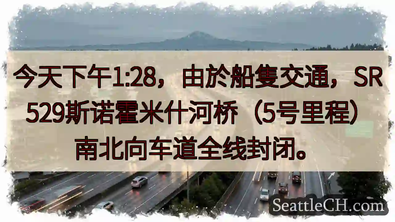 斯诺霍米什河桥全线封闭！