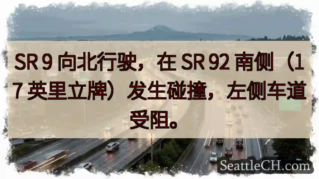 SR 9 事故！左道受阻