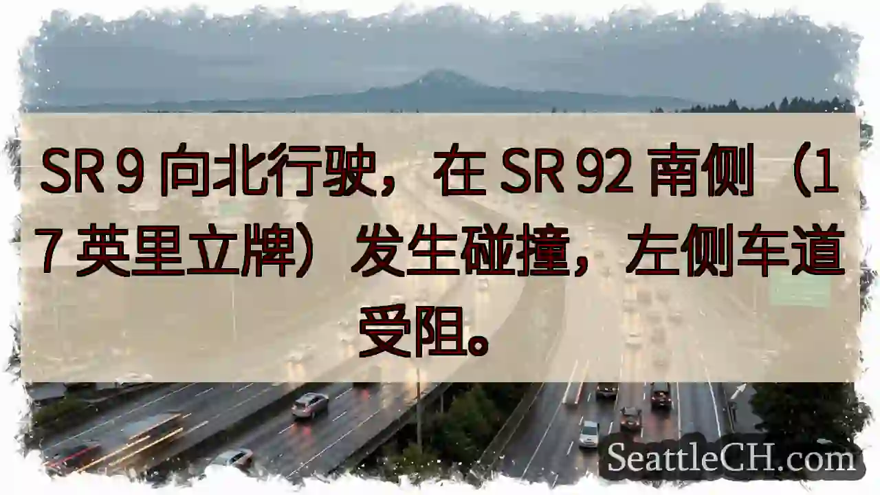 SR 9 事故！左道受阻