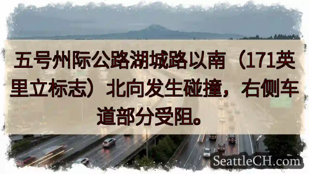 五号公路事故！右道受阻