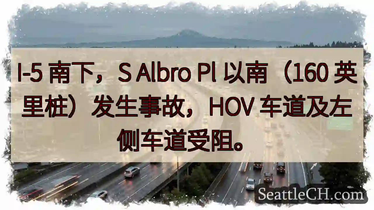 I-5 南下事故：车道受阻！