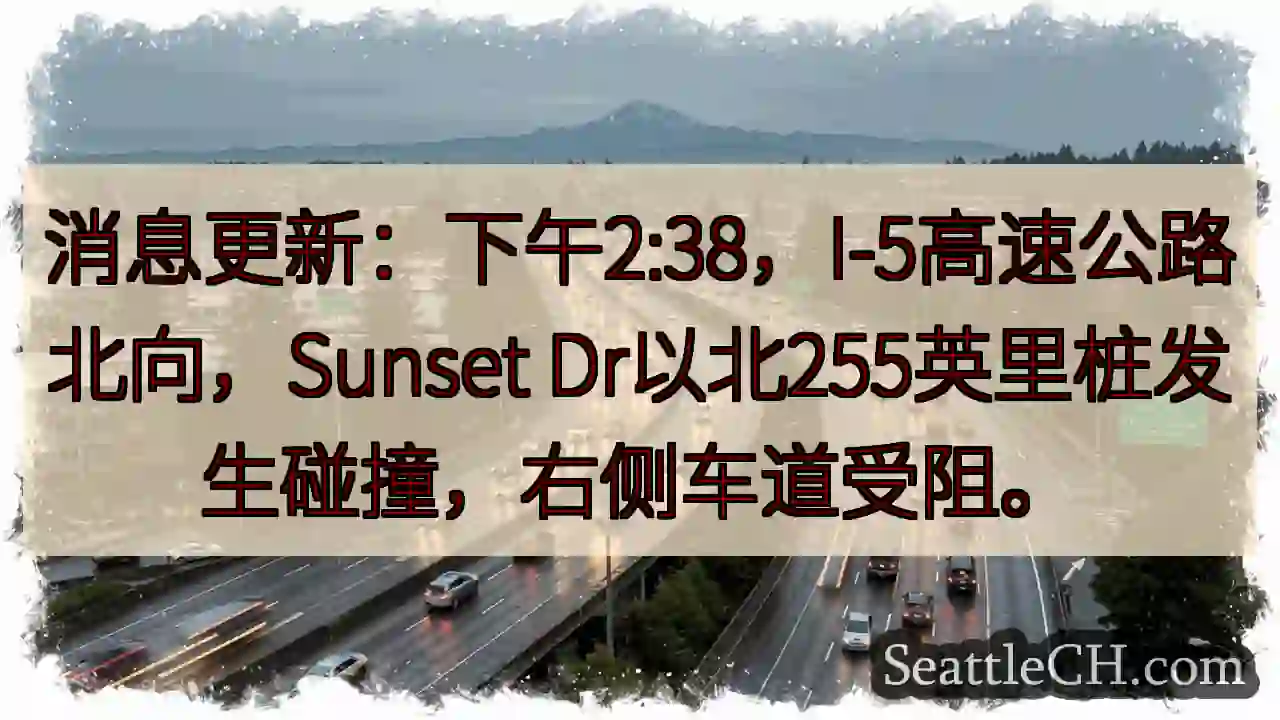 I-5北向事故！Sunset Dr以北