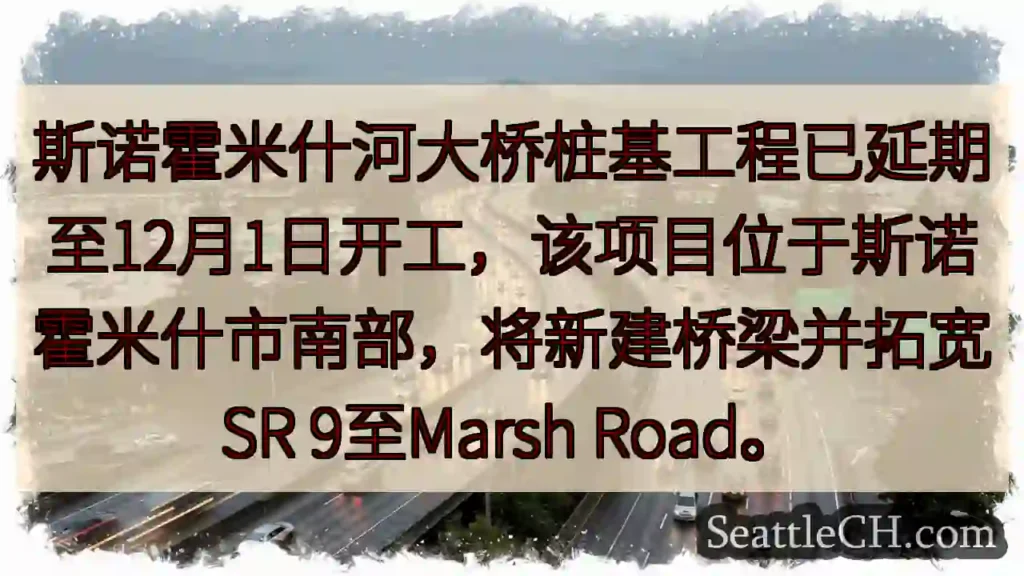 斯诺霍米什河桥：工期延至12月1日