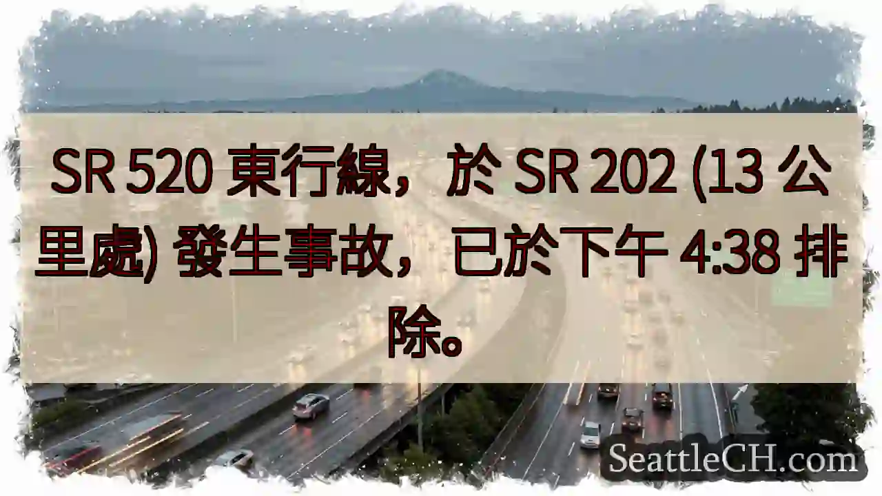 SR 520東行事故排除！