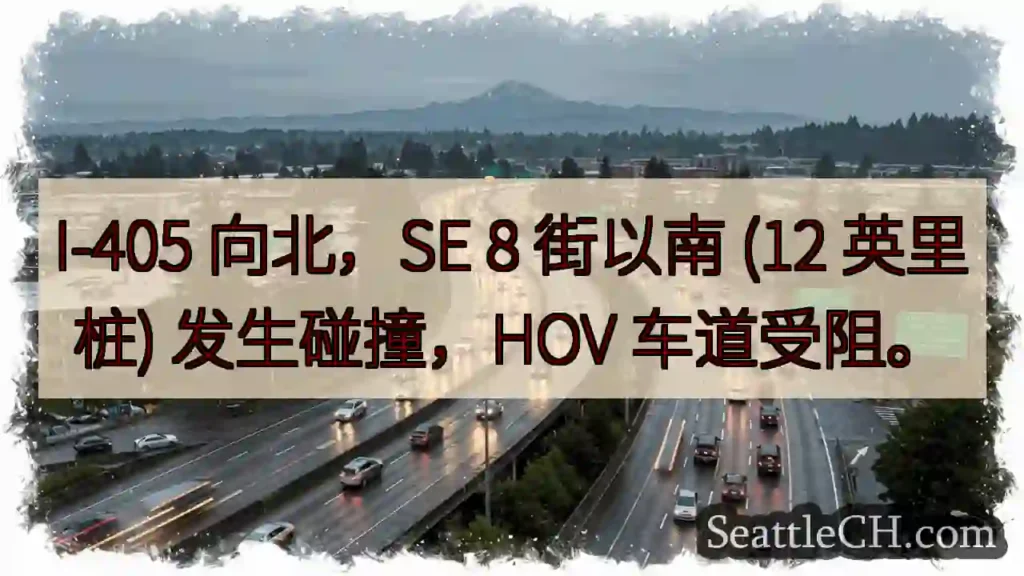 I-405北向事故，HOV受阻！