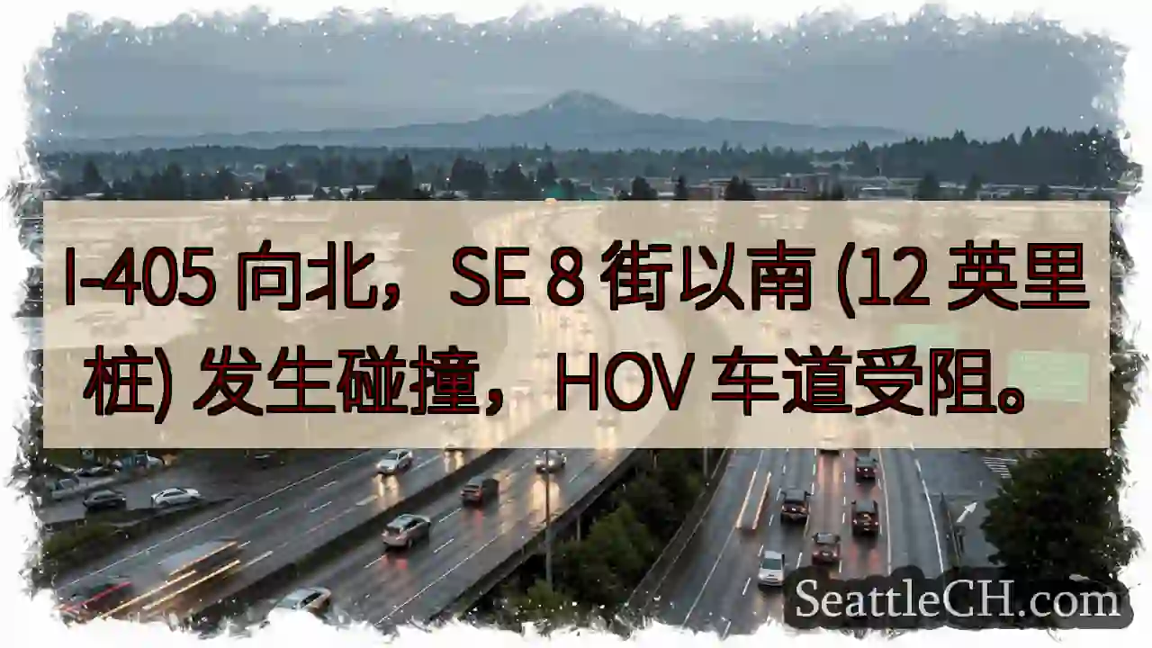 I-405北向事故，HOV受阻！