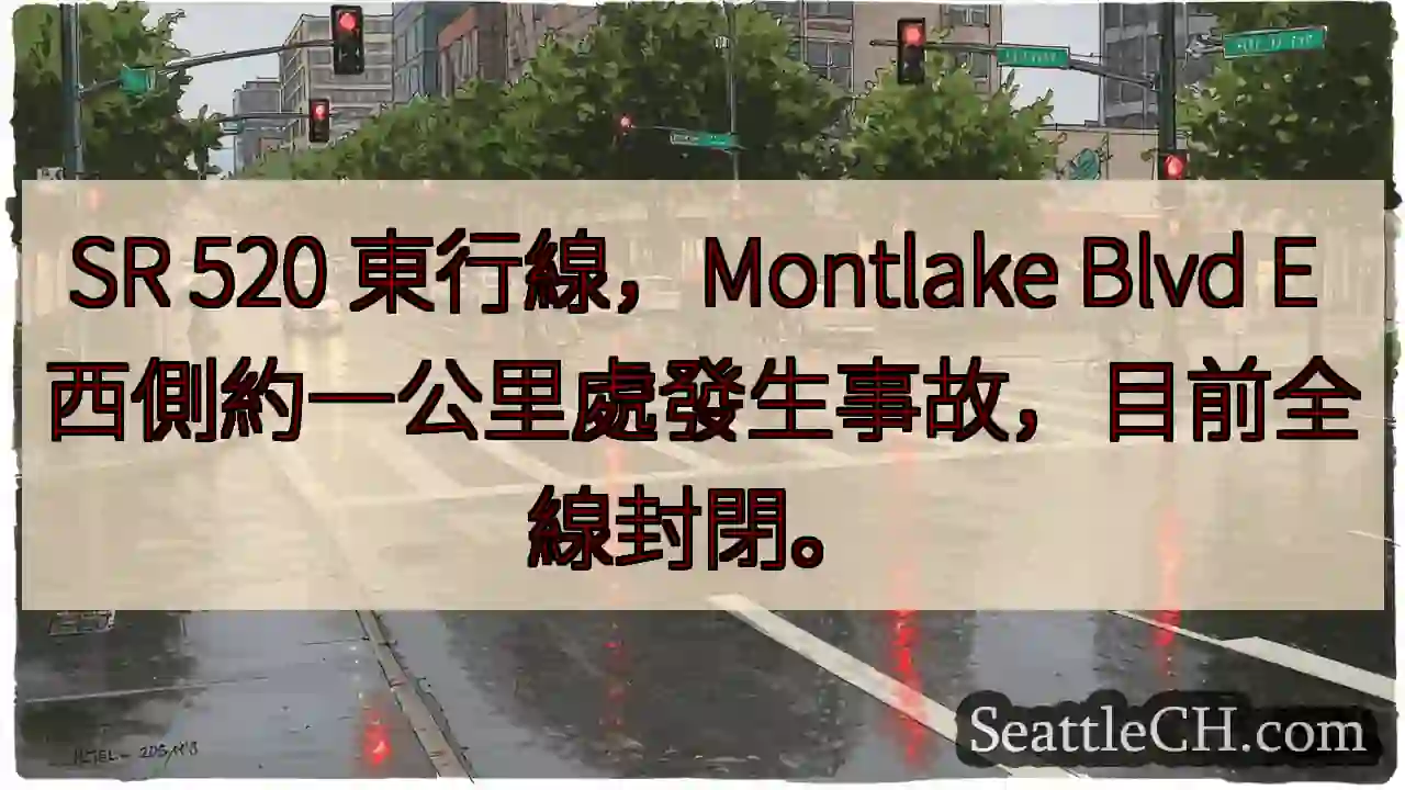 SR 520東行封閉！事故地點：Montlake Blvd E