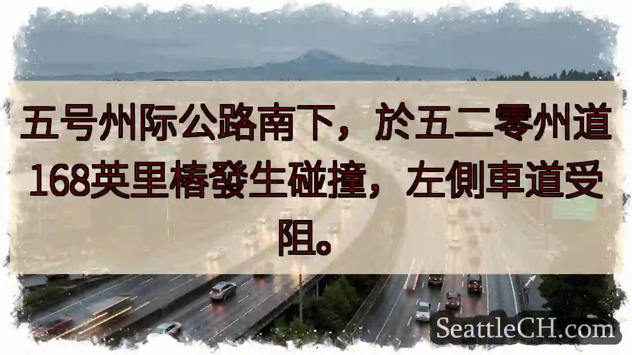I-5 南下事故！左道受阻