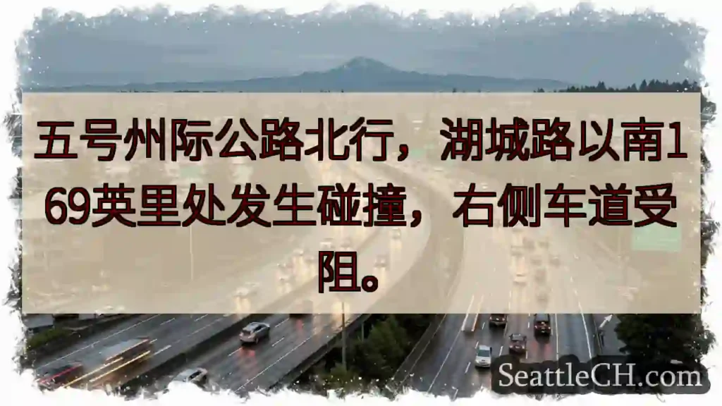 五号公路拥堵！湖城路南169英里