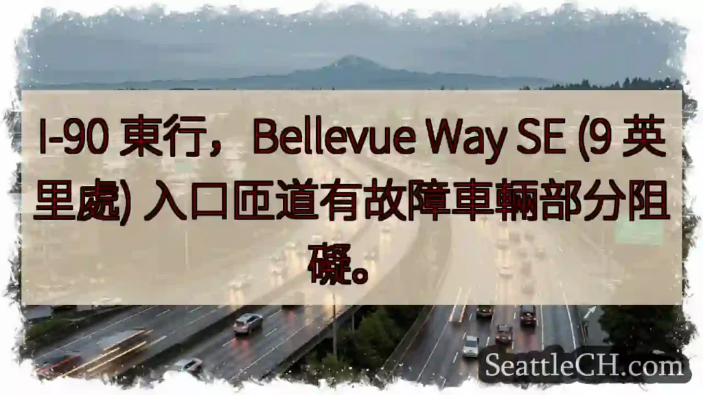 I-90東：車輛故障，部分阻塞