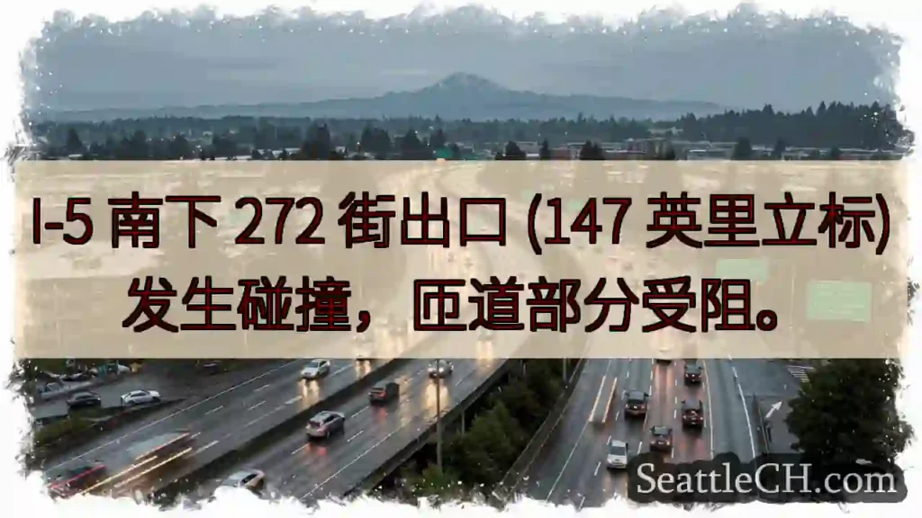 I-5 匝道事故，部分受阻