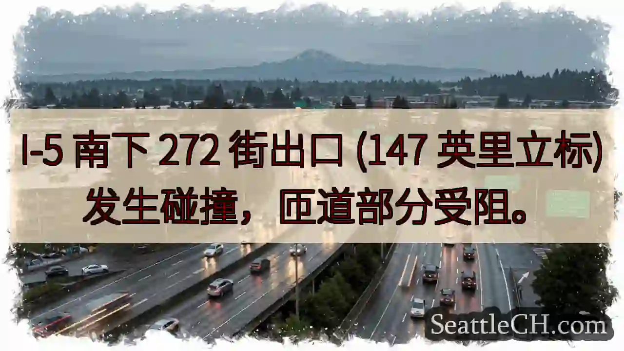 I-5 匝道事故，部分受阻