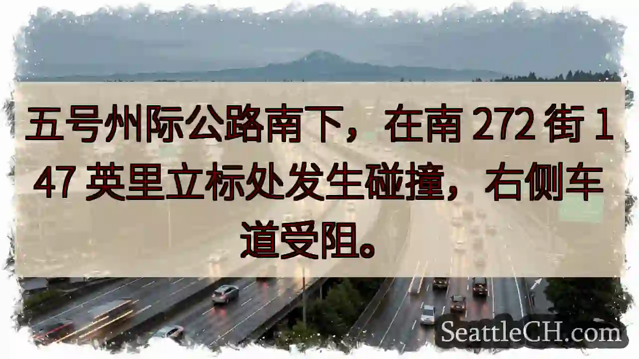 I-5 南下事故，272 街 147 英里，右道受阻
