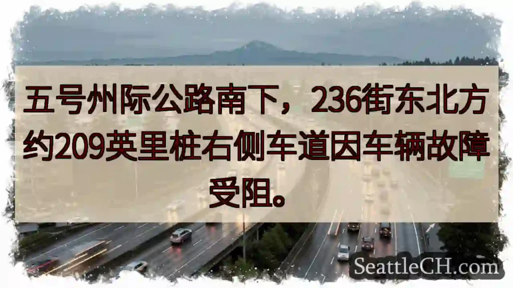 I-5 南下：236街附近拥堵