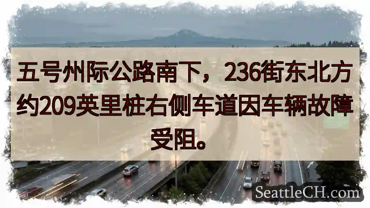 I-5 南下：236街附近拥堵