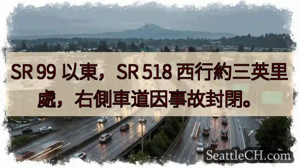 事故！SR 99东，SR 518西行3英里右侧封路