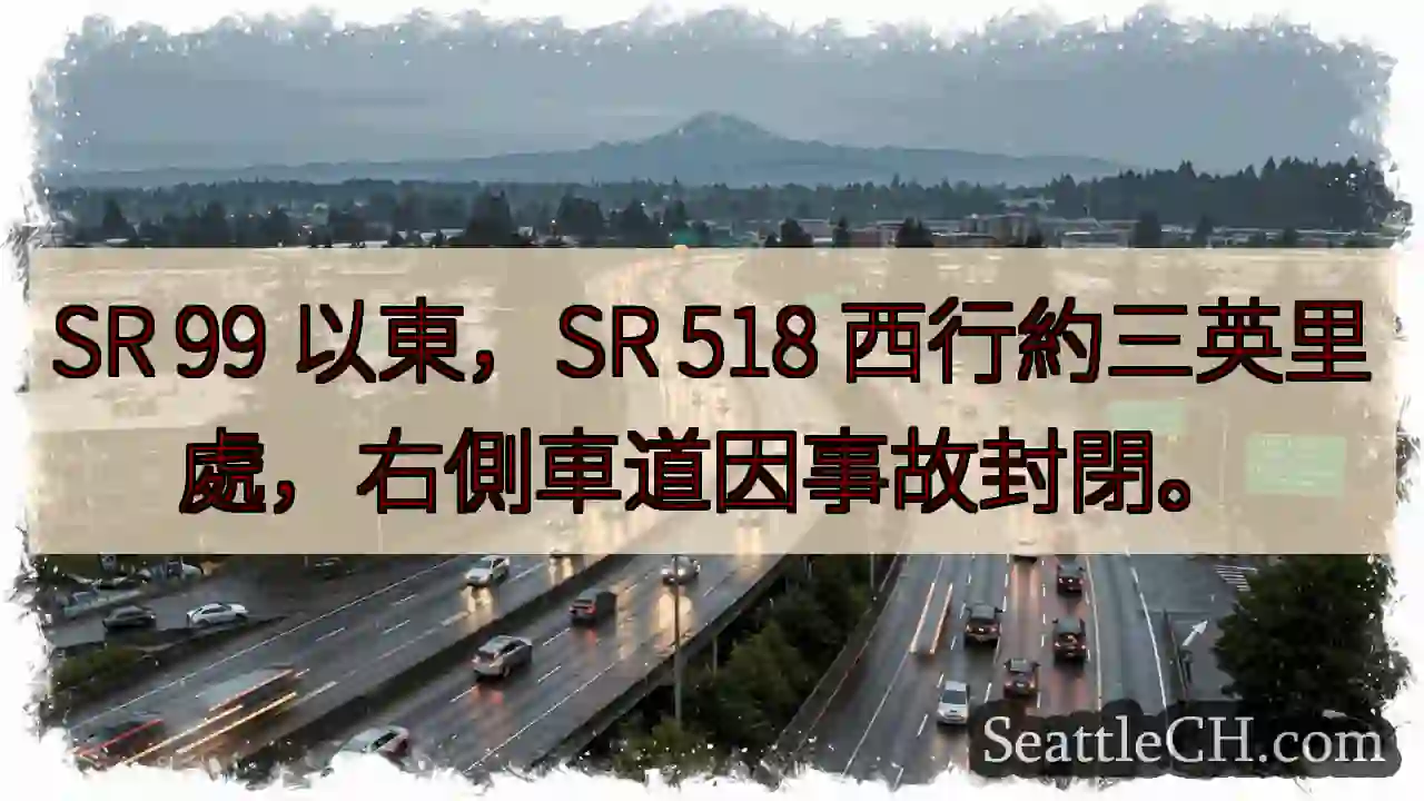 事故！SR 99东，SR 518西行3英里右侧封路