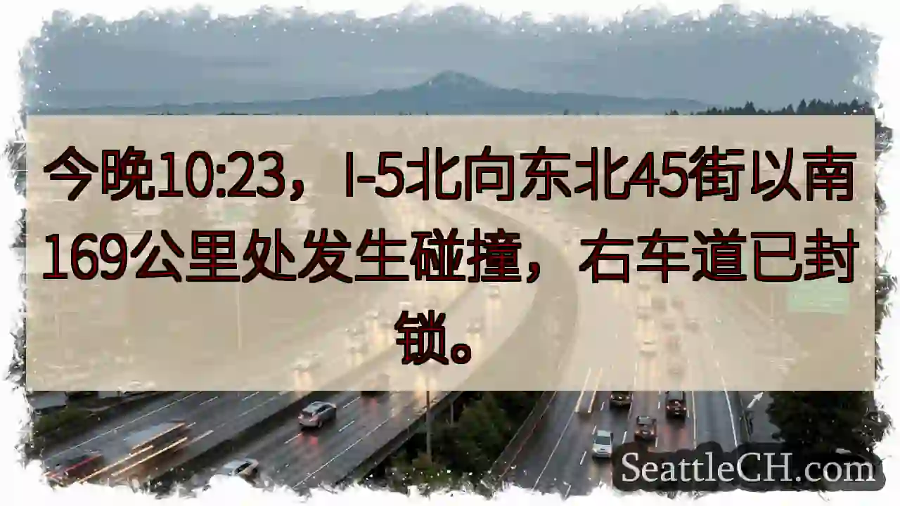 I-5事故！右道封锁