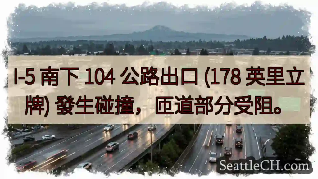 I-5 匝道事故！交通受阻。