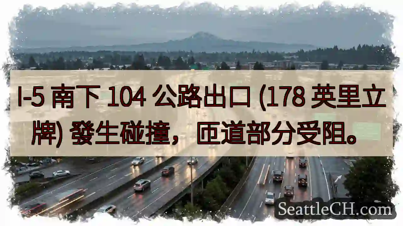 I-5 匝道事故！交通受阻。
