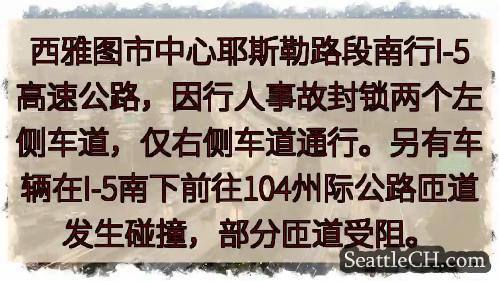 I-5南行：行人事故，两车道封锁！