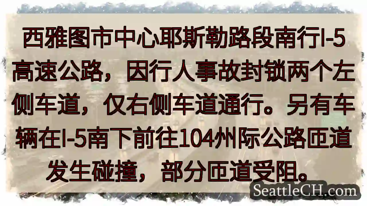 I-5南行：行人事故，两车道封锁！