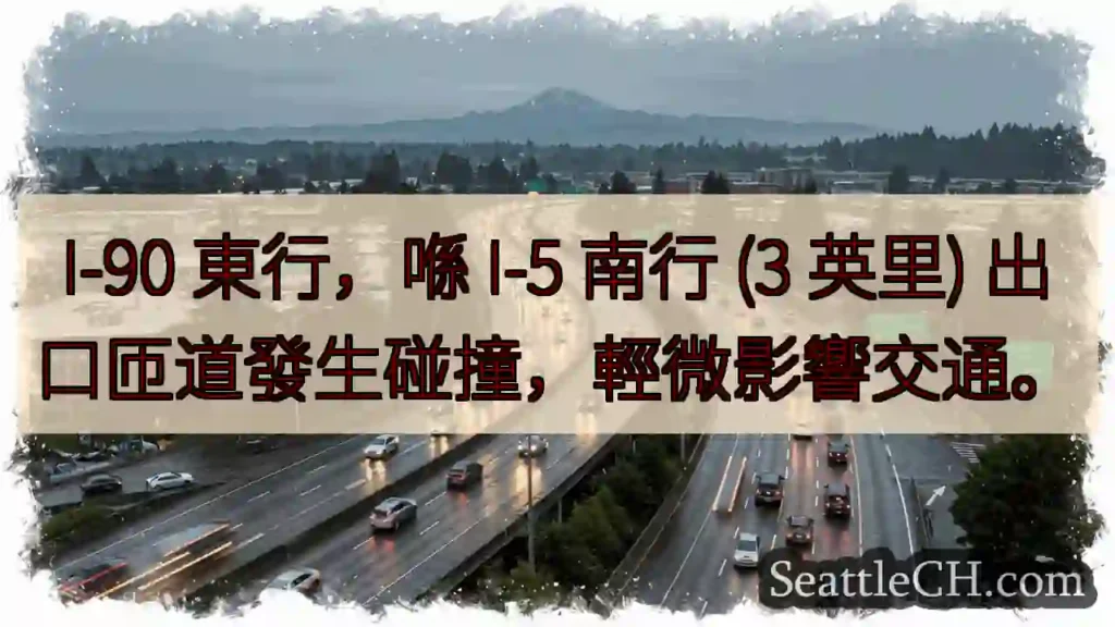 I-90/I-5 碰撞，轻微影响