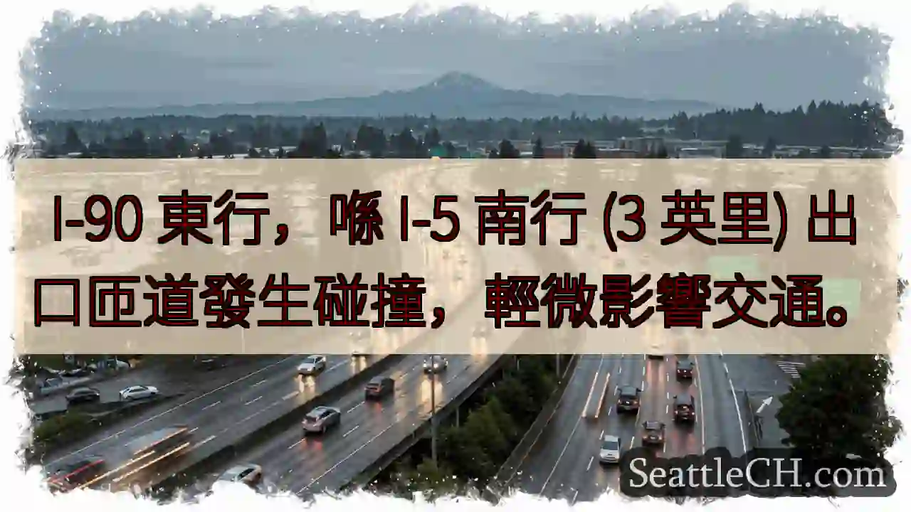 I-90/I-5 碰撞，轻微影响