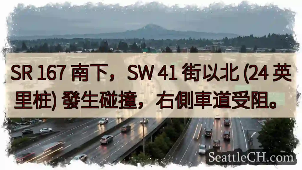 SR 167 南：碰撞，右道受阻