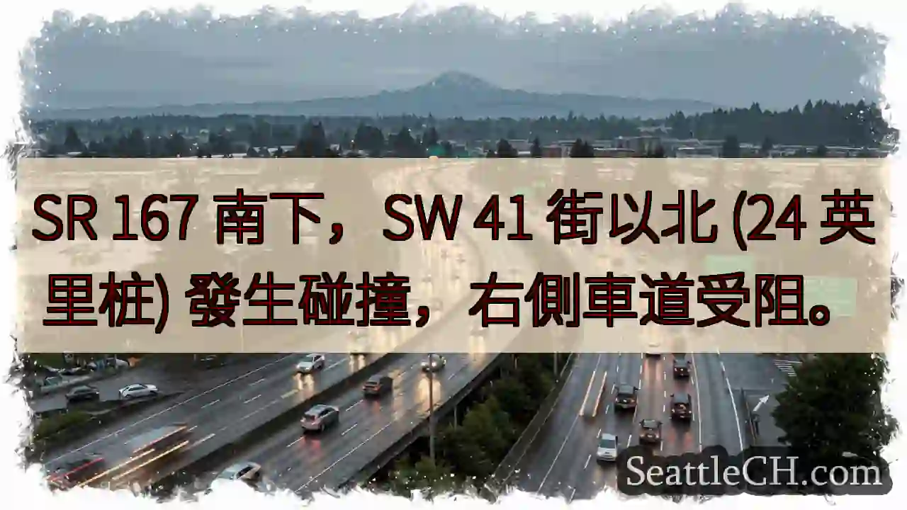 SR 167 南：碰撞，右道受阻