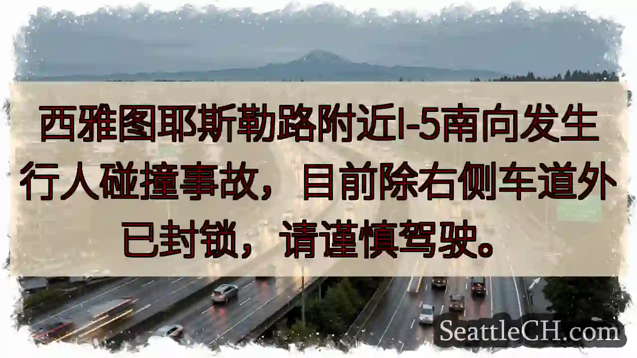 西雅图I-5事故！行人碰撞，右侧车道封锁。