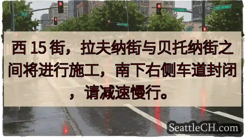 🚧 西15街施工：右侧车道封闭！减速慢行！