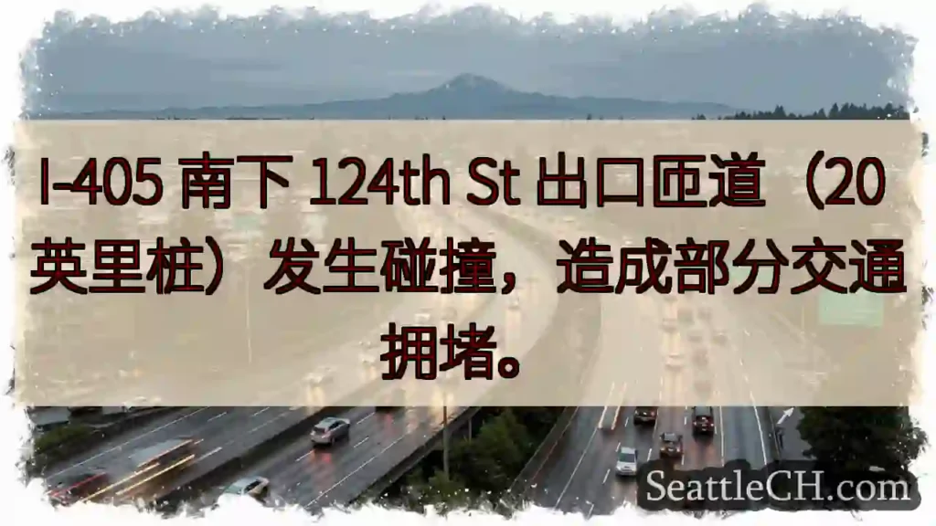I-405 碰撞！124th St 出口拥堵