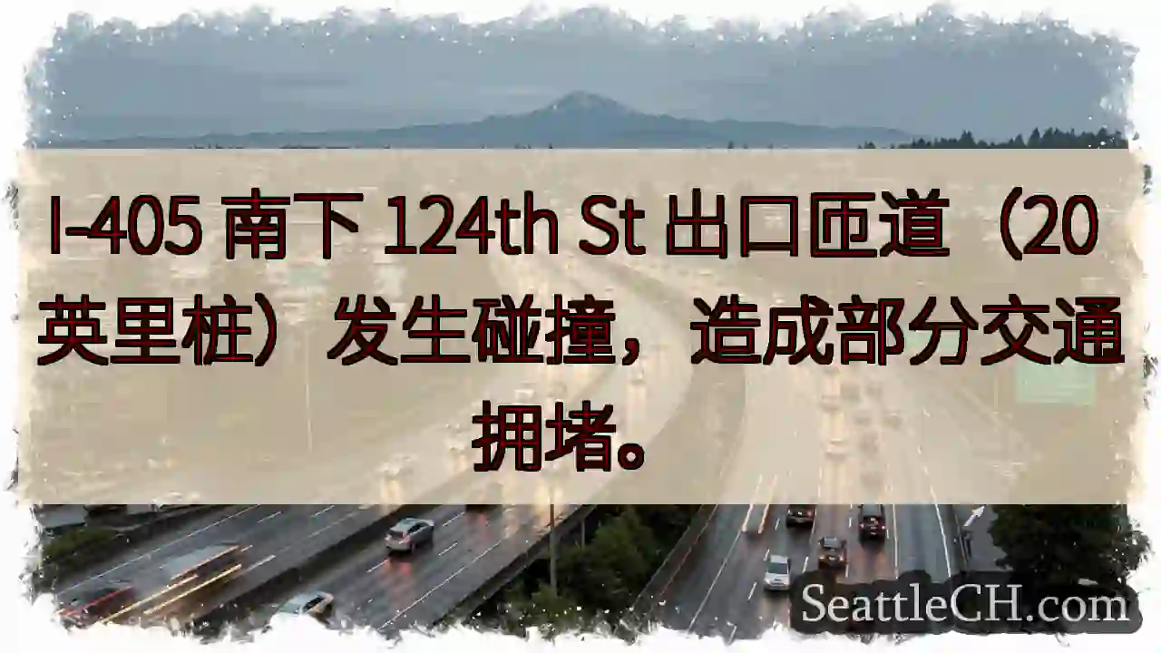 I-405 碰撞！124th St 出口拥堵