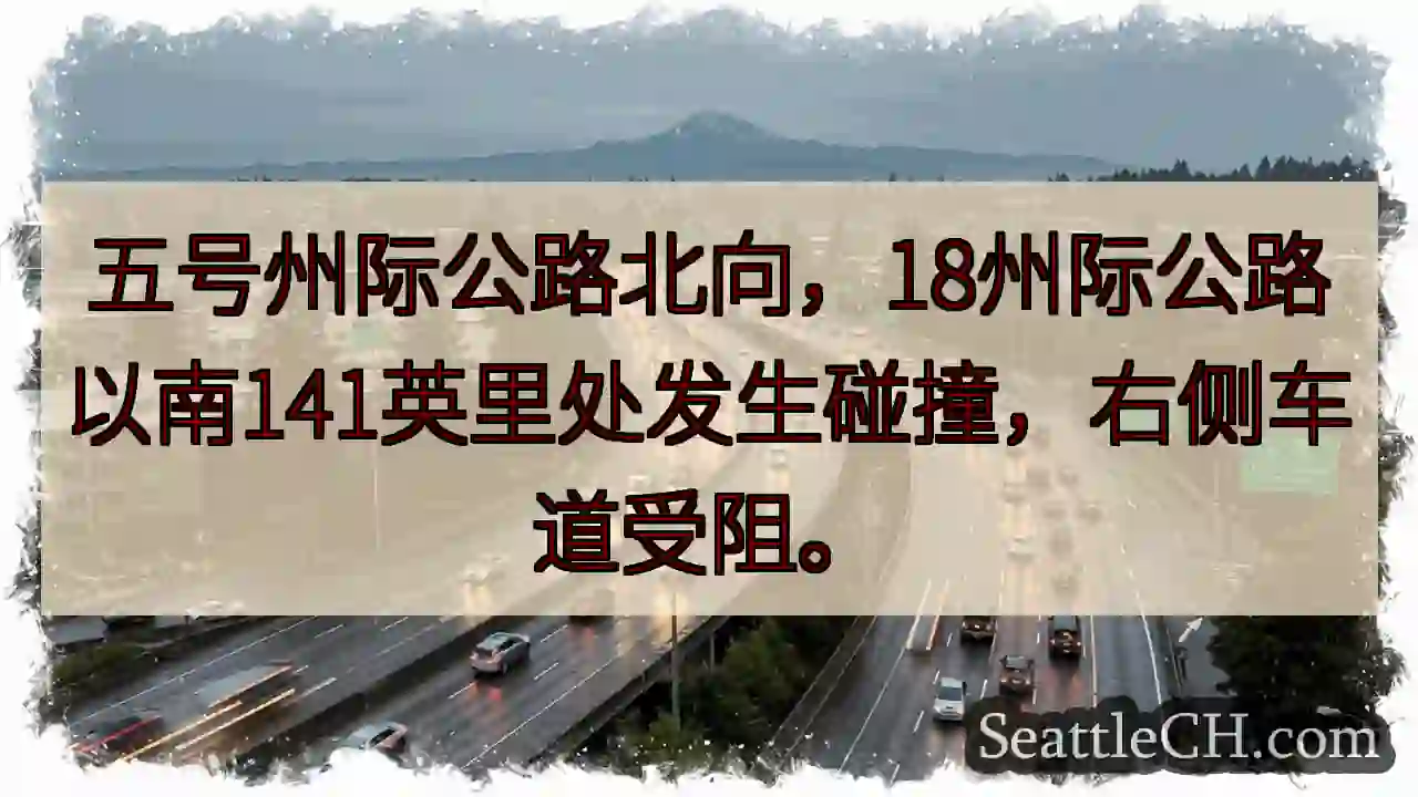 五号路拥堵！右侧车道受阻