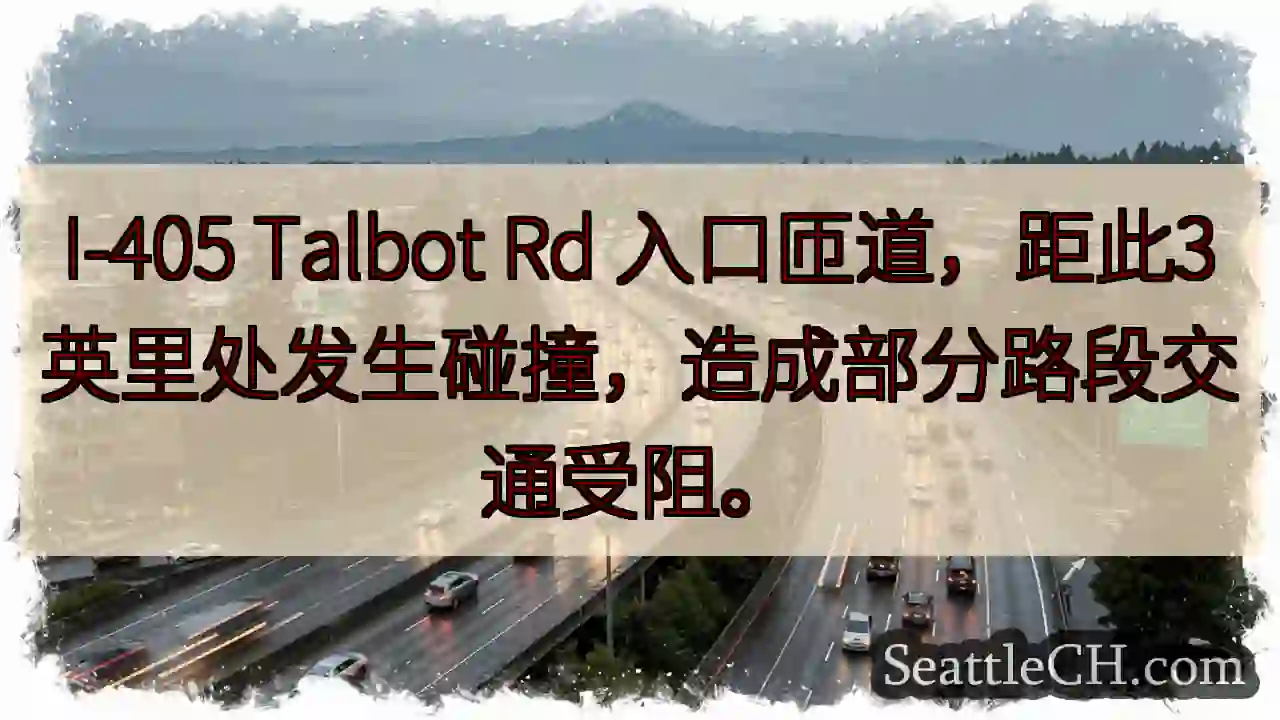 I-405 Talbot Rd：前方3英里碰撞，缓行！