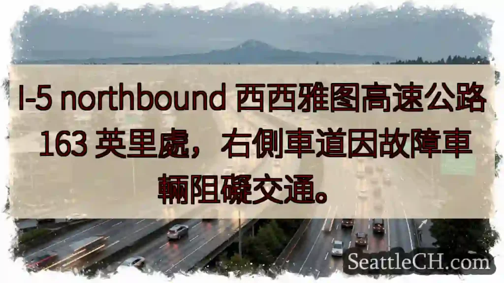 I-5 163 英里，右侧车道受阻！