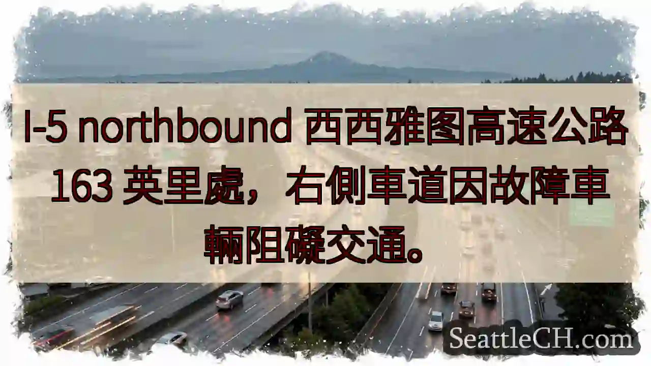 I-5 163 英里，右侧车道受阻！
