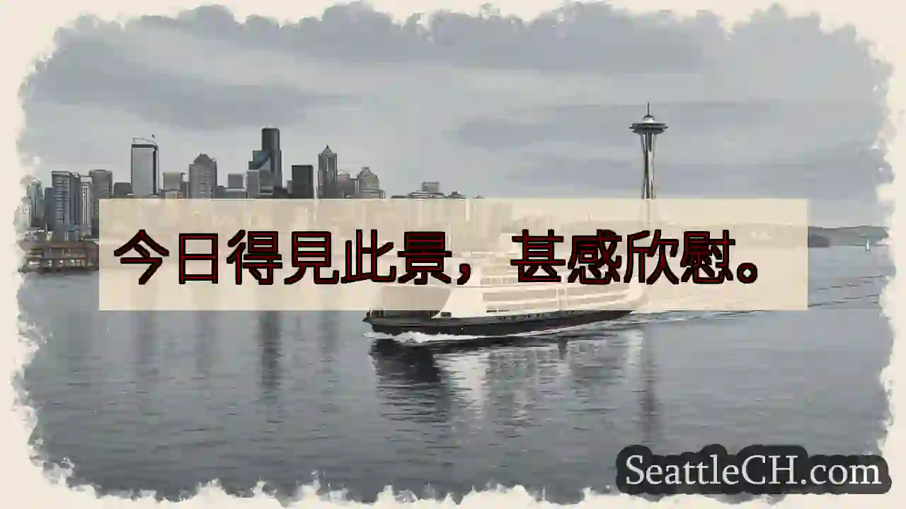 欣慰！今日得見此景。