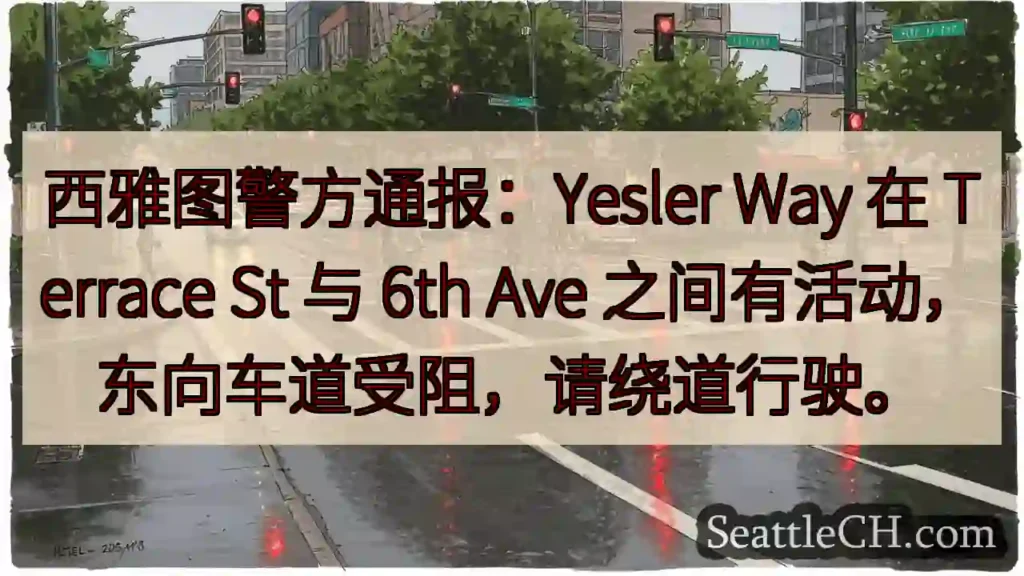 Yesler Way 东向封路!绕行