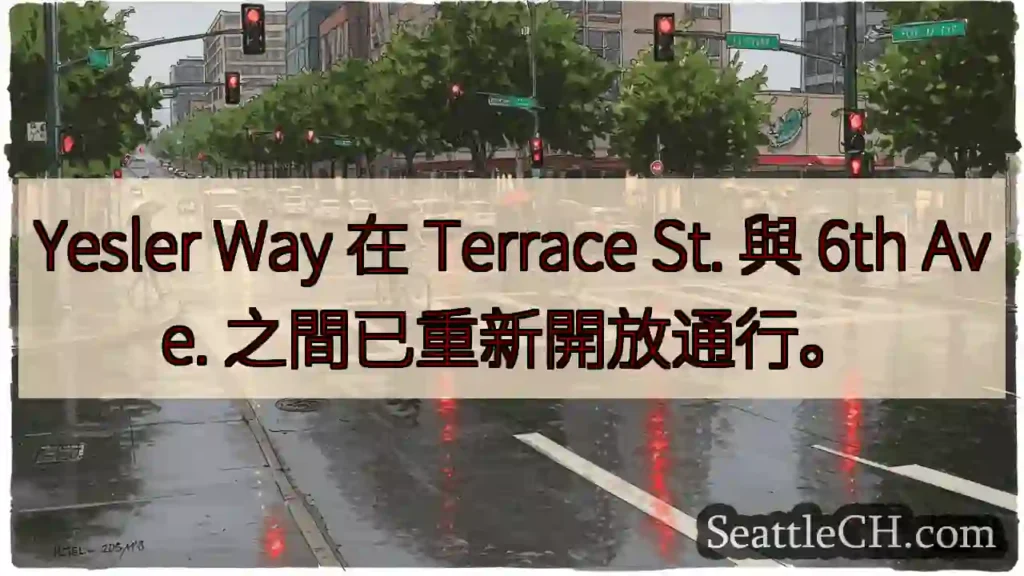 Yesler Way 重新開放通行!