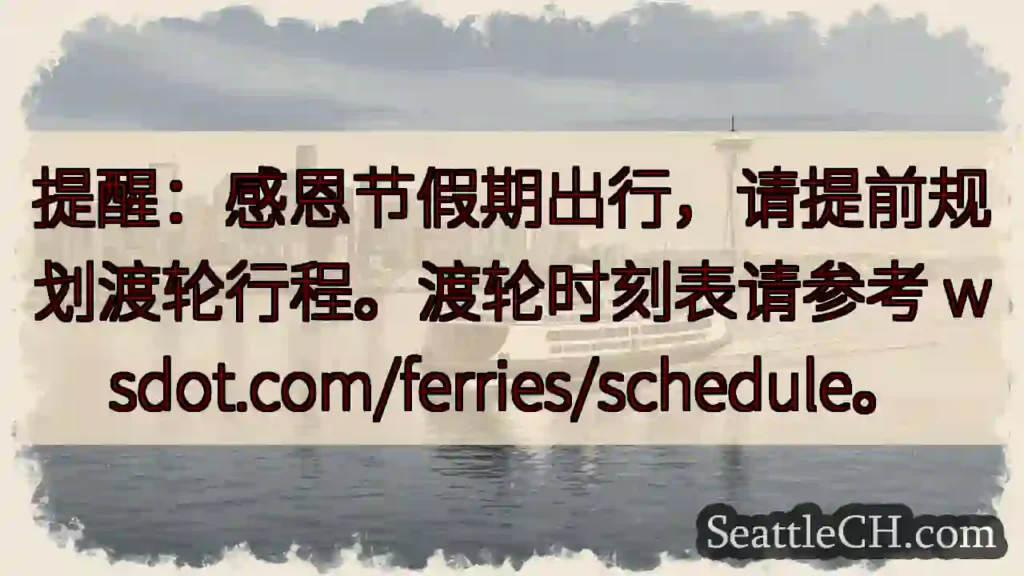 感恩节出行，提前订渡轮！