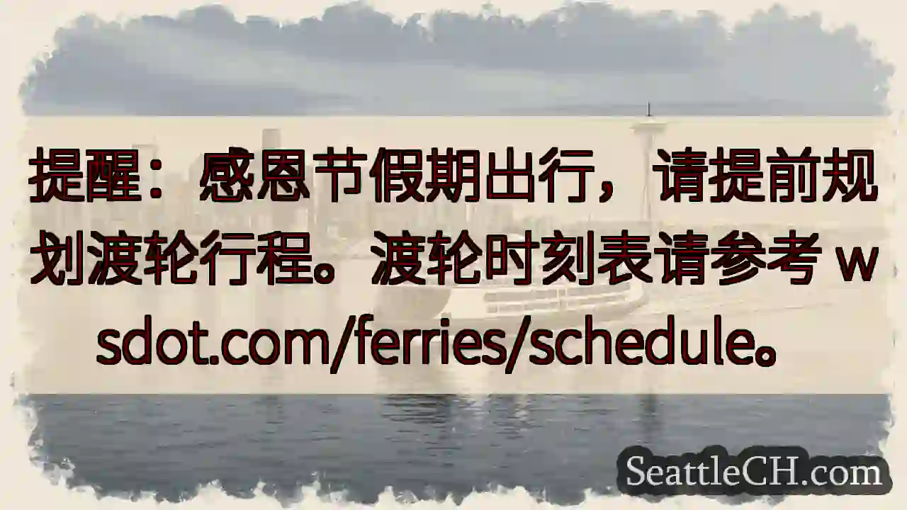 感恩节出行，提前订渡轮！