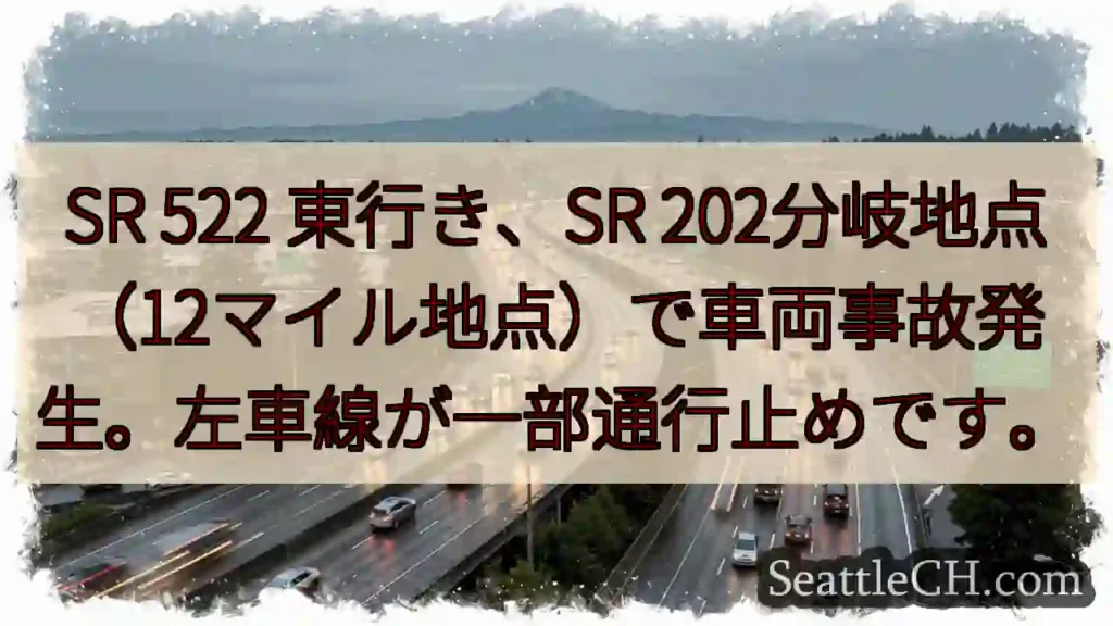 SR 522事故!左車線通行止め