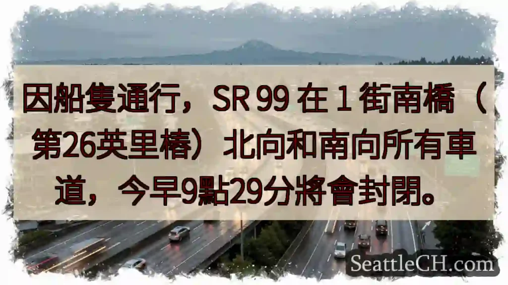 SR 99 1 街橋封閉!今早9:29