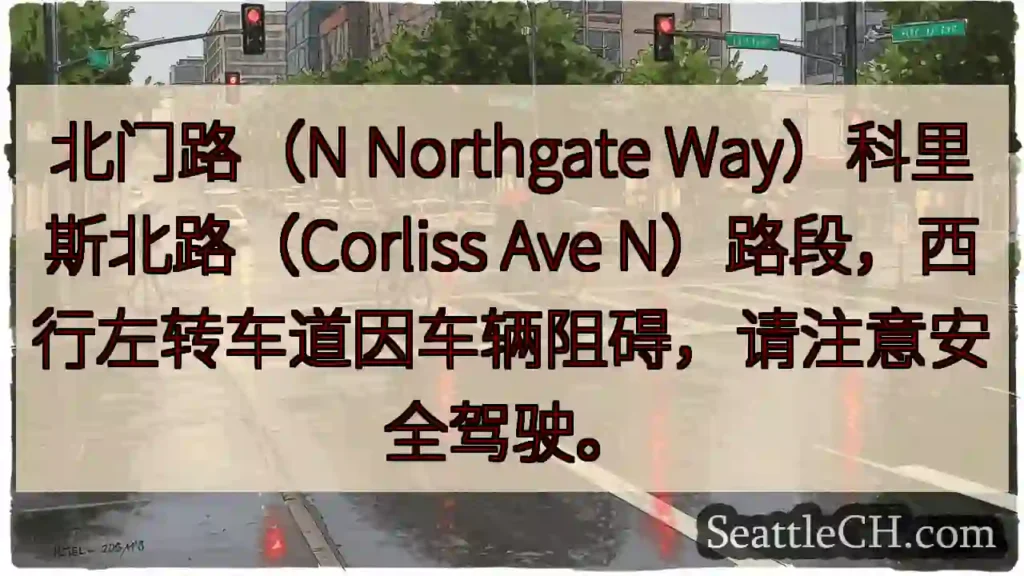 北门路左转注意!车辆阻碍,安全驾驶。