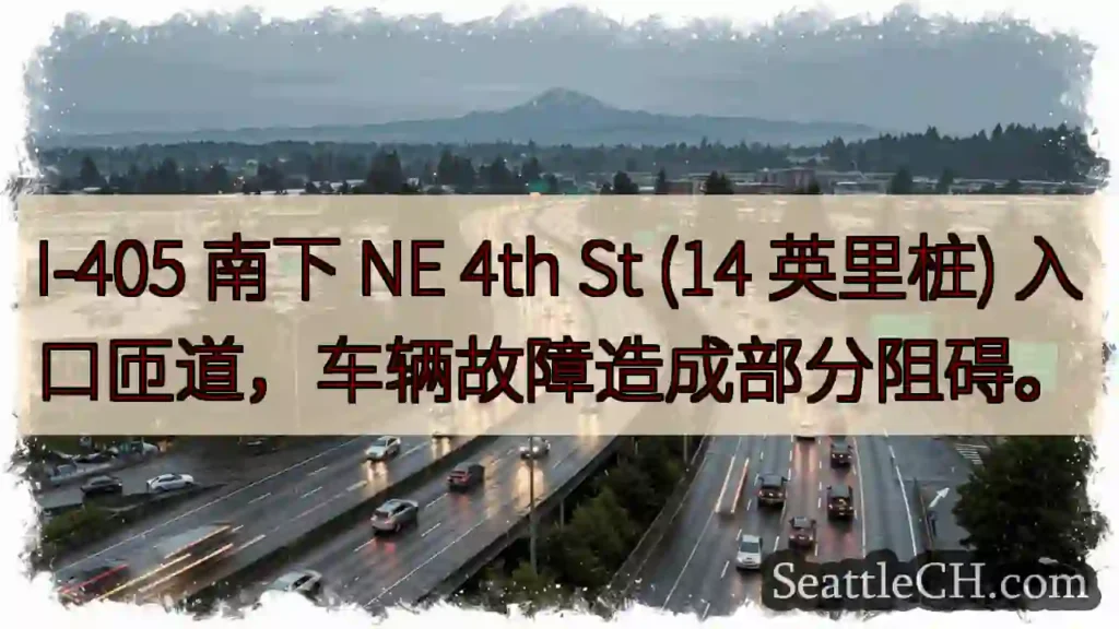 I-405 南匝道:车辆故障,轻微拥堵