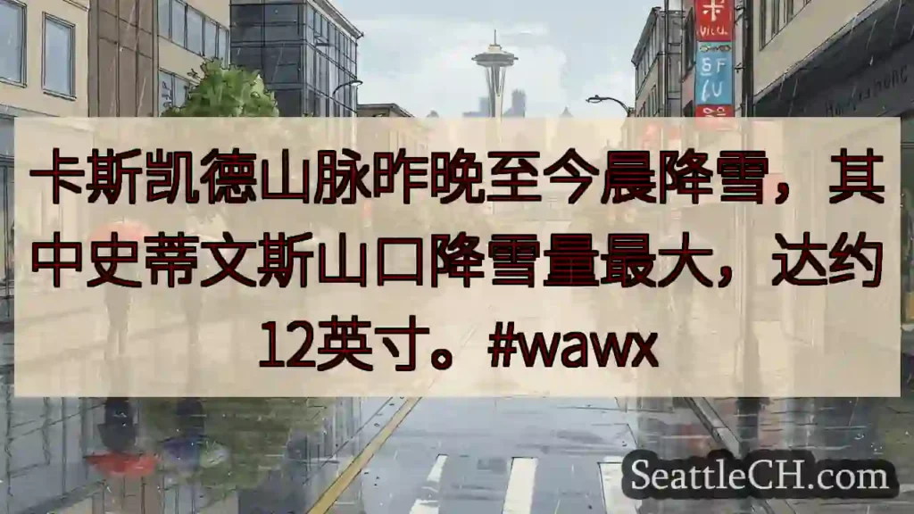 卡斯凯德山脉降雪！史蒂文斯山口最厚