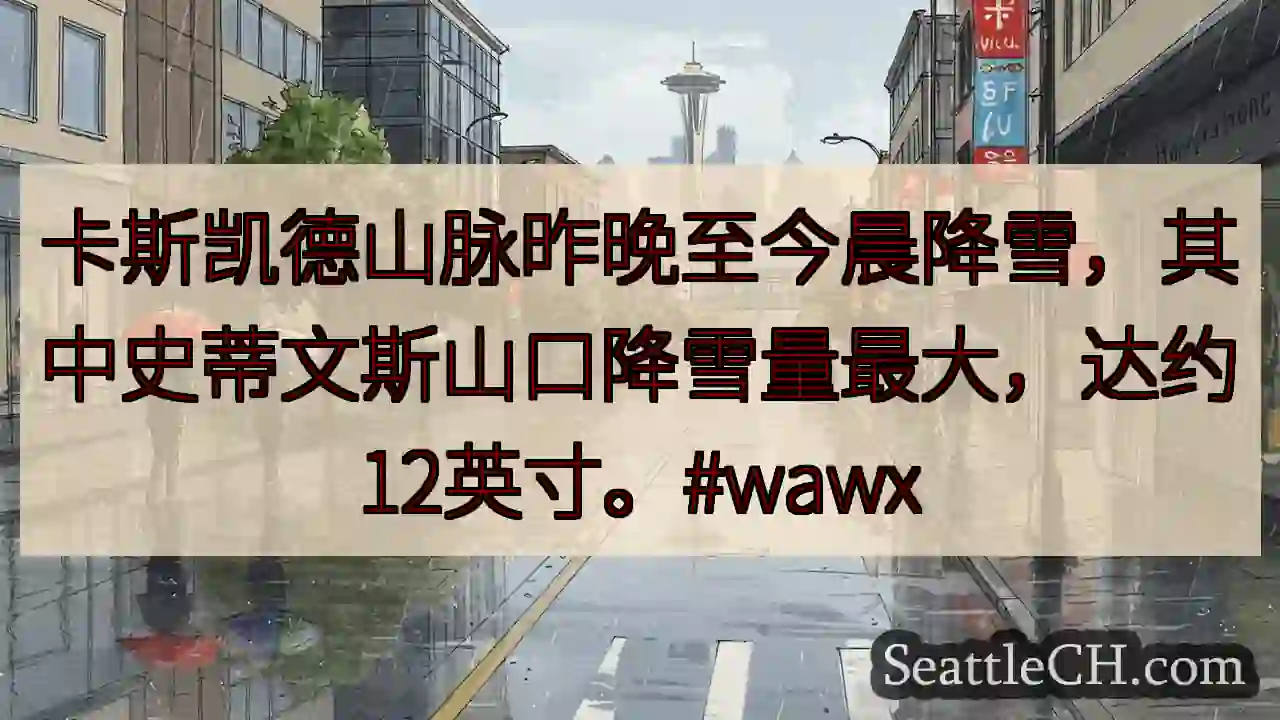 卡斯凯德山脉降雪！史蒂文斯山口最厚