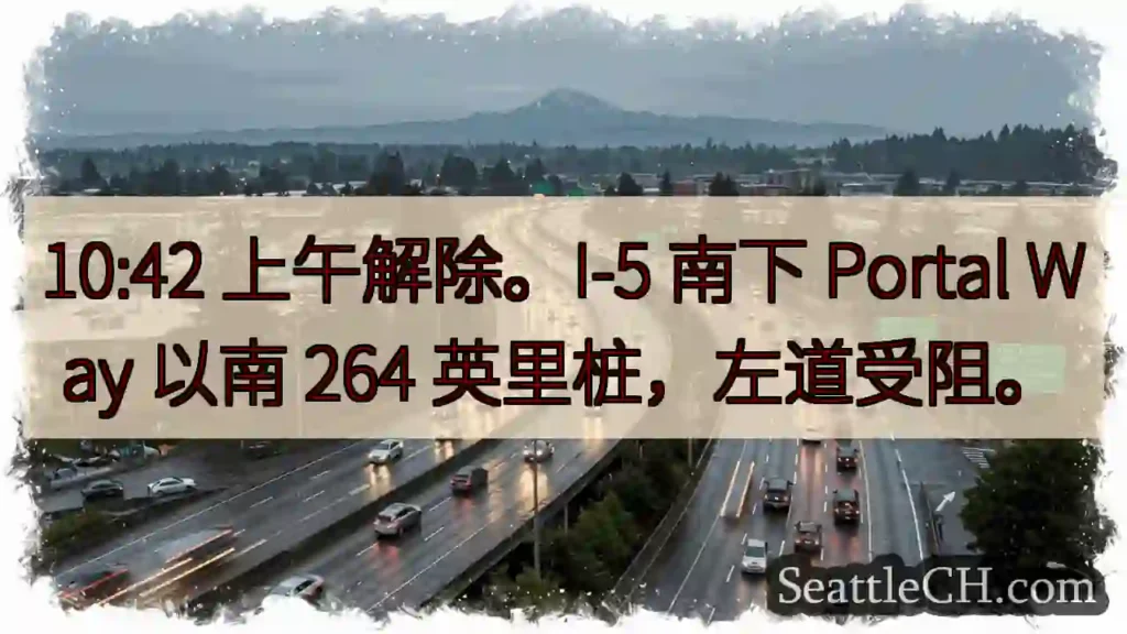 I-5 南下:左道受阻!